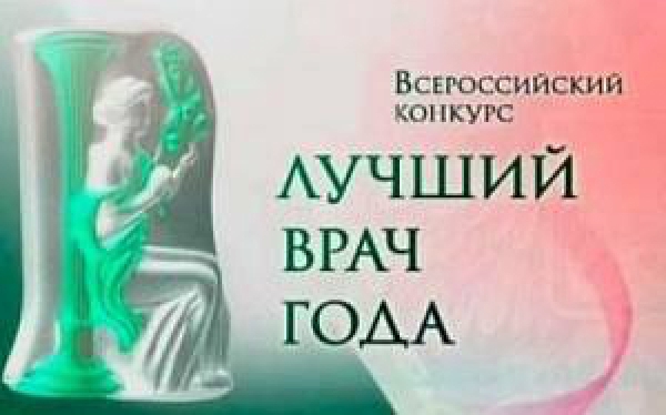 Всероссийский конкурс для врачей Всероссийский конкурс для врачей